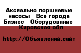 Аксиально-поршневые насосы - Все города Бизнес » Оборудование   . Кировская обл.